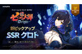 新作アニメーションオープンワールドRPG『七つの大罪：Origin』、新キャラ「【不思議な助っ人】クロト」の追加や新イベントコンテンツが登場するアップデートを実施