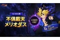 『七つの大罪 ～光と闇の交戦～』7周年レジェンドフェス：Perfect 7開催！〈七つの大罪〉不俱戴天 メリオダスが登場！