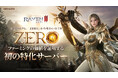 究極のMMORPG『レイヴン2（RAVEN2）』１周年記念大型アップデートを実施！特化ワールド「ZERO」と新クラス「ウォーロード」を実装