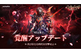 『セブンナイツ Re:BIRTH』1周年記念アップデート第2弾！「覚醒システム」実装！新伝説キャラスクルド」も参戦