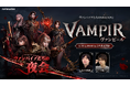 ネットマーブル、最新MMORPG『ヴァンピール(VAMPIR)』リリース時期やロードマップを公開する公式生放送を本日5月29日（金）19時より実施！
