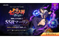 新作アニメーションオープンワールドRPG『七つの大罪：Origin』、新キャラ「マーリン」が登場する大型アップデートを実施！新メインストーリーACT14や新エリア「拘束された聖域」も登場