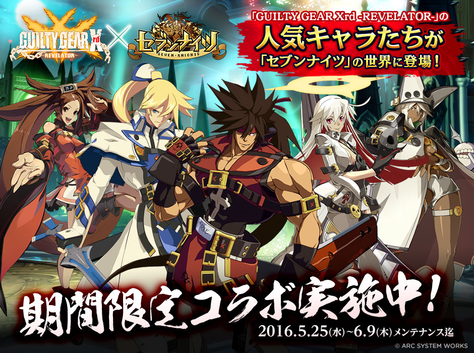 セブンナイツ Seven Knights Guilty Gear Xrd Revelator とのコラボを実施 本日よりコラボ記念イベントを開始 ギルド戦が遂に登場 ネットマーブルのプレスリリース セブンナイツ Seven Knights Guilty Gear Xrd Revelator とのコラボを実施 本日よりコラボ記念イベントを開始 ギルド戦が遂に登場 ネットマーブルのプレスリリース