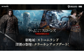 新作アクションアドベンチャーRPG『ゲーム・オブ・スローンズ：キングスロード』シーズン1アップデートを実施！新地域「ストームランド」や新エンドコンテンツ「深淵の祭壇：クラーケン」を追加