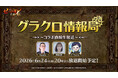 『七つの大罪 ～光と闇の交戦～』第81回グラクロ情報局～コラボ直前生放送～6月25日実施のイベント情報を初公開！