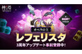 〈神之塔：NEW WORLD〉新SSR+キャラクター「[オペラの主]レフェリスタ」登場3周年アップデート事前登録イベントも開始