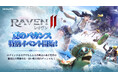 究極のMMORPG『レイヴン2（RAVEN2）』サマーバケーションイベントを開催水着聖衣や限定使い魔が登場！