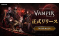 ネットマーブル、最新MMORPG『ヴァンピール(VAMPIR)』正式リリース日を7月22日（水）に決定！公式生放送では今後のロードマップも公開