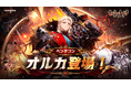 『セブンナイツ Re:BIRTH』新伝説キャラ「残酷な宣告 オルカ」参戦！