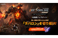 『RFオンラインネクスト (RF ONLINE NEXT)』新地域「ラバロン」を追加する大型アップデートを実施