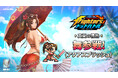 放置系RPG『THE KING OF FIGHTERS ドットバトル』「アクアスプラッシュスタイル不知火舞 」参戦夏限定イベント新ミニゲームも開催