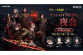 ネットマーブル、最新MMORPG『ヴァンピール(VAMPIR)』初のゲームプレイ映像を公開する公式生放送を7月15日（水）19時より実施！