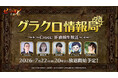 『七つの大罪 ～光と闇の交戦～』第82回グラクロ情報局～Cross:IF直前生放送～7月23日実施のイベント情報を初公開！