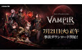 ネットマーブル、最新MMORPG『ヴァンピール(VAMPIR)』本日7月21日（火）12時より事前ダウンロードを開始！