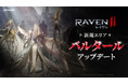 究極のMMORPG『レイヴン2（RAVEN2）』新地域「バルタール」を実装する大型アップデートを実施 新育成システム「スキル覚醒」や新ルーン「スコールルーン」も登場