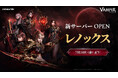 ヴァンパイアMMORPG『ヴァンピール(VAMPIR)』本日7月24日（金）12時より新サーバー「レノックス」オープン！