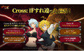 『七つの大罪 ～光と闇の交戦～』女性版「メリオダス」と「バン」が登場するイベント「Cross: IF」を開催！