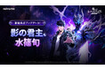 『俺だけレベルアップな件：ARISE』「水篠 旬」の新たな姿「継承者[影の君主]」や新SSRハンターが登場する最新アップデートを実施