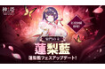〈神之塔：NEW WORLD〉3周年記念アップデート第2弾！新しい仲間に「[家門の主]蓮梨藍」が登場