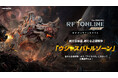 『RFオンラインネクスト (RF ONLINE NEXT)』新たな外惑星占領戦「ウシャスバトルゾーン」を追加する最新アップデートを実施