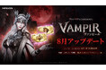 ヴァンパイアMMORPG『ヴァンピール(VAMPIR)』新育成コンテンツ「霊廟」を追加する大型アップデートを実施！
