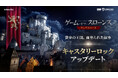 アクションアドベンチャーRPG『ゲーム・オブ・スローンズ：キングスロード』新地域「キャスタリーロック」を追加する最新アップデートを実施！