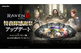 究極のMMORPG『レイヴン2（RAVEN2）』「特務隊感謝祭」イベント開催！