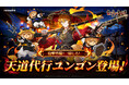 『セブンナイツ Re:BIRTH』新キャラ「[伝説]ユンゴン」参戦！ 「トゥルード」の性能調整や各種サマーイベントも開催