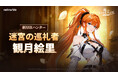 『俺だけレベルアップな件：ARISE』新SSRハンター「迷宮の巡礼者・観月絵里」登場！新ストーリーや新コンテンツ「君主の回廊」の事前情報も公開