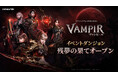 ヴァンパイアMMORPG『ヴァンピール(VAMPIR)』 「レッドムーンフェス」にて新イベントダンジョン「残夢の果て」を開催！「古代の工房」拡張や期間限定「クラス変更」イベントも実施