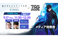 ネットマーブル、『俺だけレベルアップな件：KARMA』TGS2026でメディア発表会を開催！ステージゲストに俳優の本郷奏多さんの出演が決定！