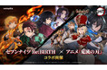 『セブンナイツ Re:BIRTH』アニメ『鬼滅の刃』とのコラボ決定！本日よりコラボ事前登録を開始