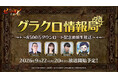 シネマティックアドベンチャーRPG『七つの大罪 ～光と闇の交戦～』第84回グラクロ情報局～8500万ダウンロード記念直前生放送～9月23日実施のイベント情報を初公開！