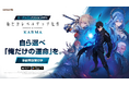 ネットマーブル、『俺だけレベルアップな件：KARMA』TGS2026でメディア発表会を開催！俳優・本郷奏多さんが登場！9月16日より事前登録受付も開始