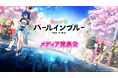 ネットマーブル、最新作美少女系RPG『パールインブルー』TGS2026でメディア発表会を開催！NON STYLE 井上裕介さんやメインキャラクターを演じる声優陣など豪華ゲストが登場！