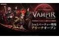 ヴァンパイアMMORPG『ヴァンピール(VAMPIR)』少人数チームで楽しむ新たなPvP「アリーナ」を実装！神話ランクセフィラやフレンドシステムも登場