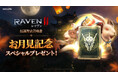 究極のMMORPG『レイヴン2（RAVEN2）』イベントダンジョン「満月の森」をオープン！ 秋の月をテーマにした限定報酬が登場
