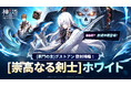 〈神之塔：NEW WORLD〉新SSR+キャラクター「[崇高なる剣士]ホワイト」が登場！「[家門の主]グストアン」の降臨召喚も復刻