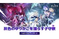 最新作アクションRPG『モンギル：STAR DIVE』Ver.1.4大型アップデートを実施！ 新★5キャラクター「イザベラ」や新エリア、ハーフアニバーサリーイベントを開催！