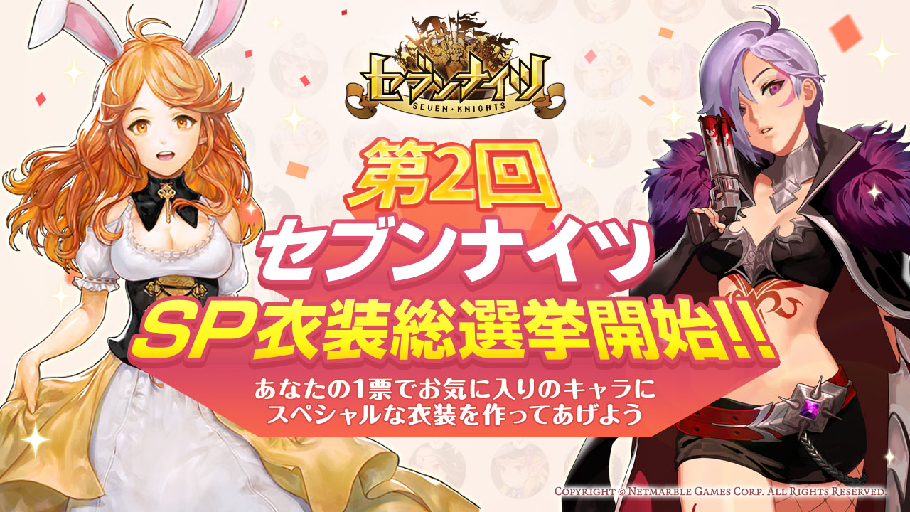 新感覚 リアルタイムターン制バトルrpg セブンナイツ Seven Knights 第2回セブンナイツ Sp衣装総選挙を開催 本日より記念イベントを実施 ネットマーブルのプレスリリース