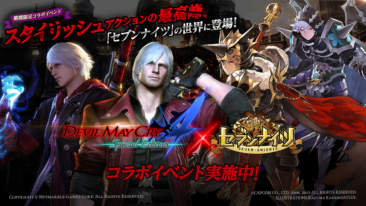 大人気スタイリッシュアクションゲーム Devil May Cry 4 Special Edition とのコラボ決定 スタイリッシュなコラボイベントを本日より開催 ネットマーブルのプレスリリース