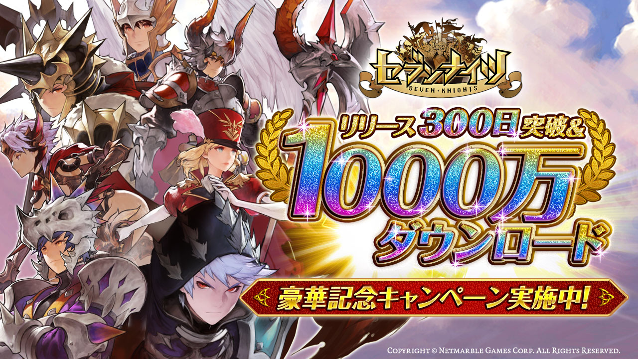 新感覚 リアルタイムターン制バトルrpg セブンナイツ Seven Knights 1000万ダウンロード リリース300日突破超豪華特典満載のキャンペーンを実施 ネットマーブルのプレスリリース