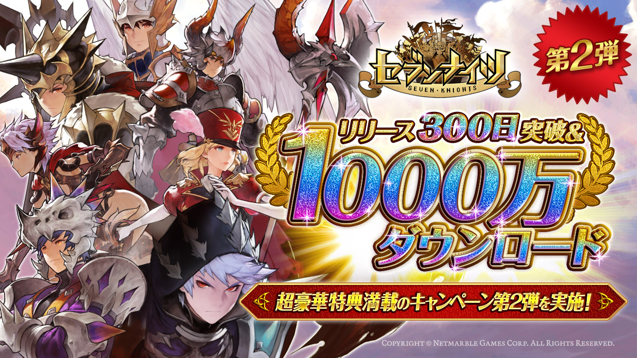 新感覚 リアルタイムターン制バトルrpg セブンナイツ Seven Knights 1000万ダウンロード リリース300日突破超豪華特典満載のキャンペーン第2弾を実施 ネットマーブルのプレスリリース