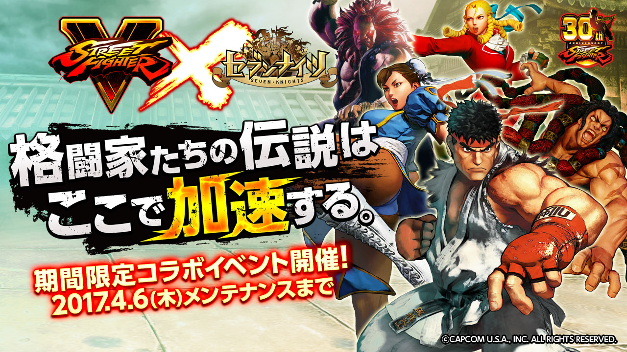セブンナイツ Seven Knights 大人気対戦格闘ゲーム ストリートファイターv とのコラボ決定 本日よりコラボ 記念イベントを開催 ネットマーブルのプレスリリース