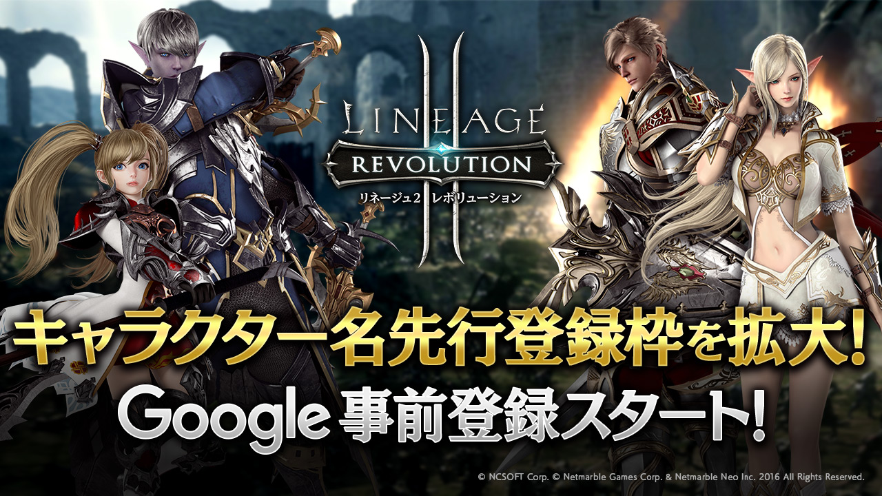 超巨大マルチバトルrpg リネージュ2 レボリューション Lineage2 Revolution 大人気御礼 キャラクター名先行登録枠を拡大 Google Play事前登録もスタート ネットマーブルのプレスリリース