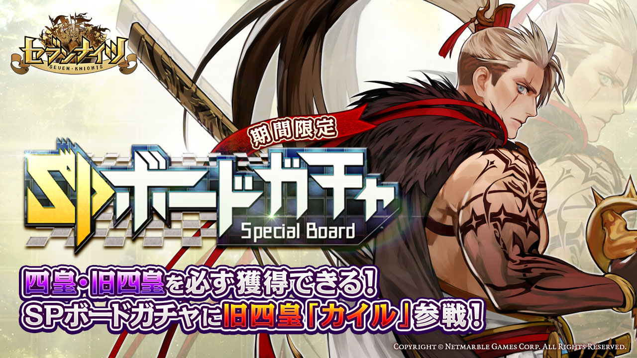 セブンナイツ Seven Knights 四皇 旧四皇を必ず獲得できる Spボードガチャに旧四皇 カイル 参戦 ネットマーブルのプレスリリース