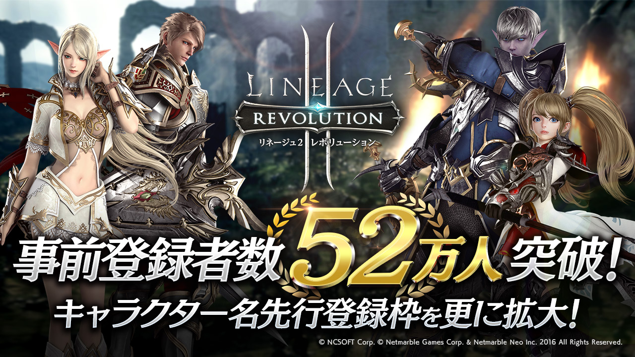 超巨大マルチバトルrpg リネージュ2 レボリューション Lineage2 Revolution 事前登録者数52万人突破 キャラクター名先行登録枠を更に拡大 ネットマーブルのプレスリリース