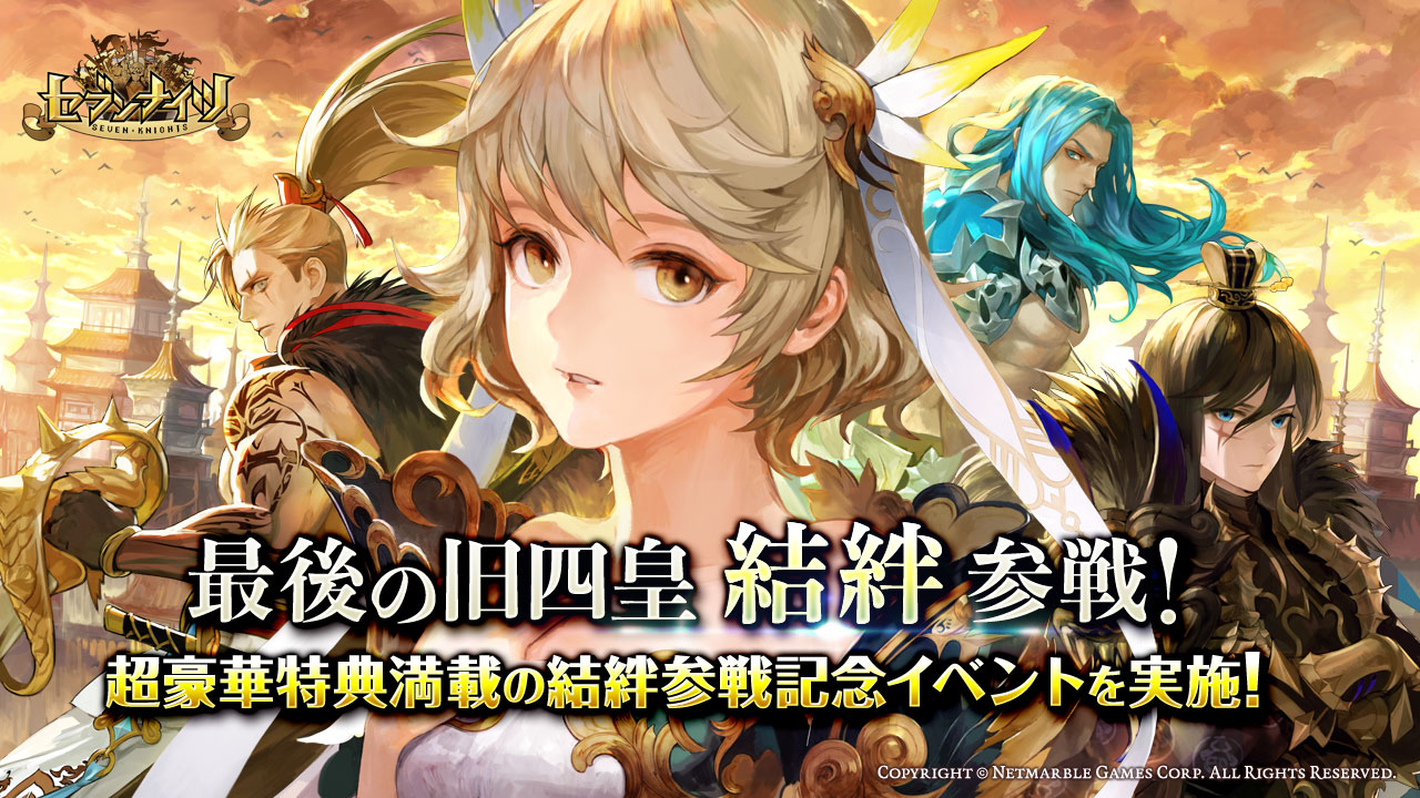 セブンナイツ Seven Knights 最後の旧四皇 結絆 ゆき 参戦 超豪華特典満載の記念イベントを実施 ネットマーブルのプレスリリース