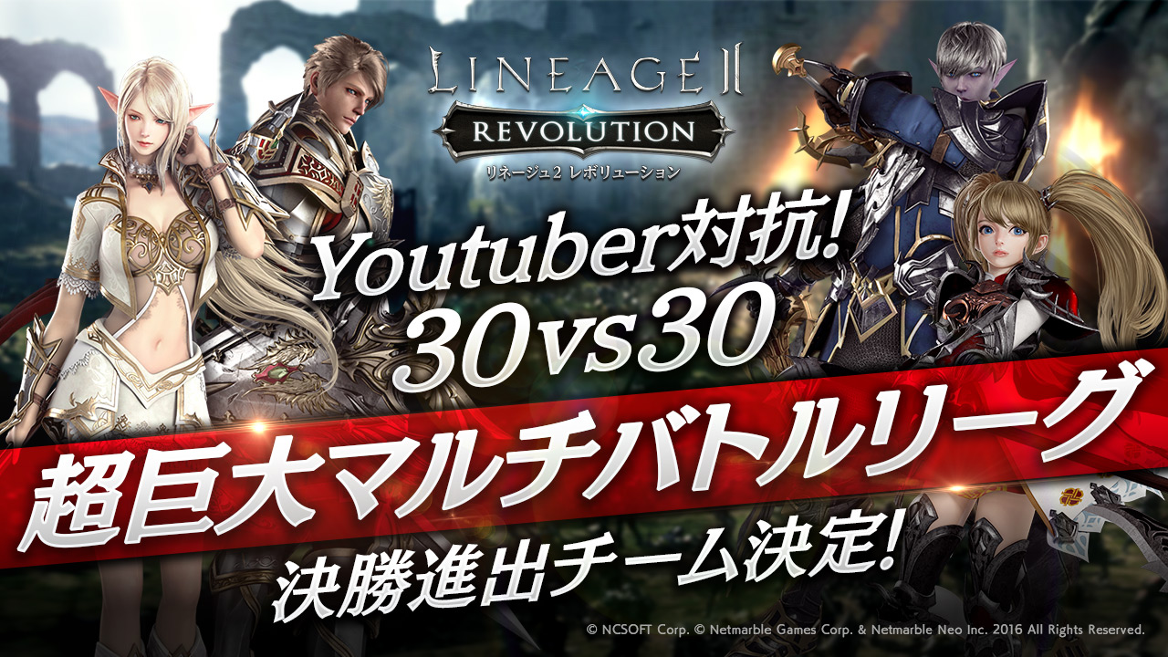 超巨大マルチバトルrpg リネージュ2 レボリューション Lineage2 Revolution Youtuber対抗オフラインイベントの予選結果を発表 決勝進出2チームが決定 ネットマーブルのプレスリリース