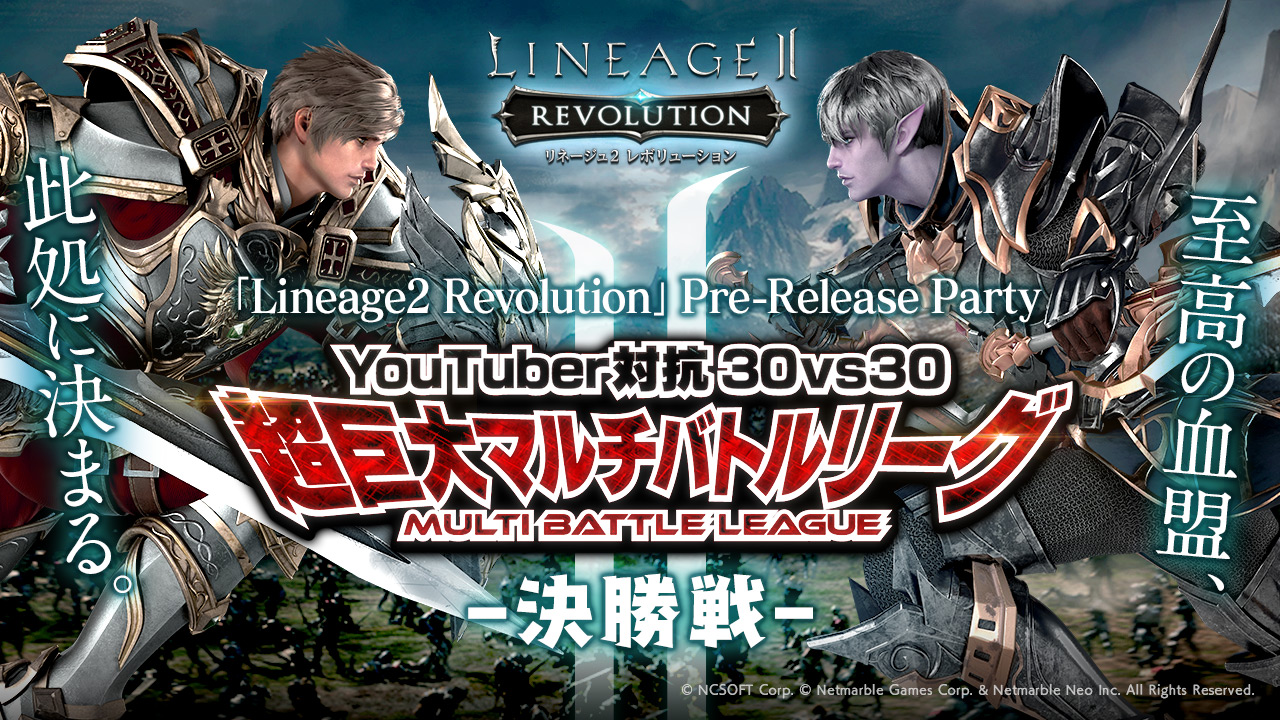 超巨大マルチバトルrpg リネージュ2 レボリューション Lineage2 Revolution プレリリースパーティ を開催 Youtuber対抗オフラインイベント決勝戦を実施 ネットマーブルのプレスリリース